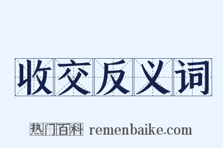 收交反义词是什么意思的图片